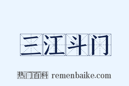 三江斗门是什么意思的图片